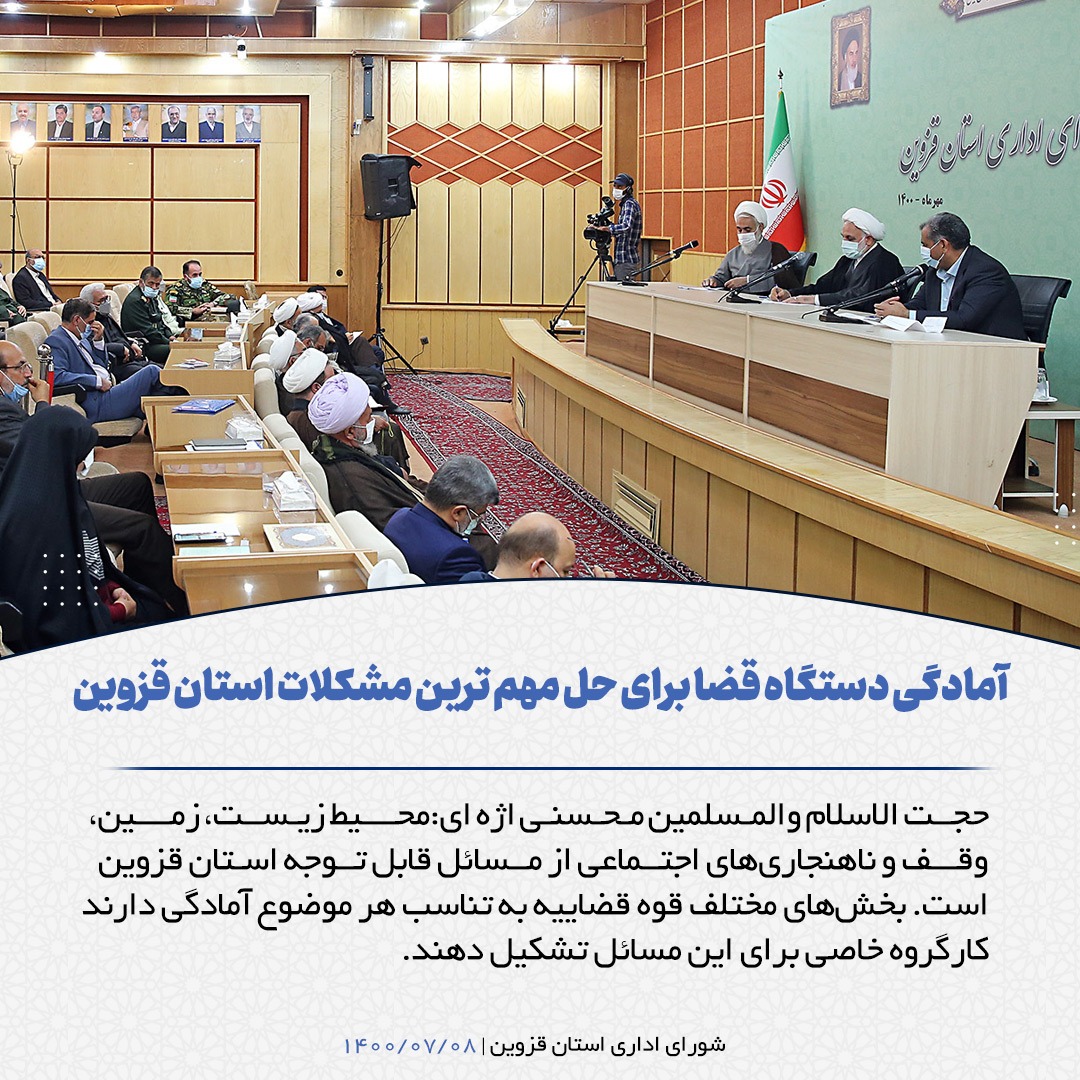 تاکید رئیس دستگاه قضا بر تشکیل کارگروه و تعیین زمانبندی برای حل مسائل احصا شده استان قزوین/ کارگروهایی تشکیل شود تا برخی پرونده‌ها قبل از ورود به عدلیه با کمک نخبگان حل و فصل شود/ حجت‌الاسلام‌والمسلمین محسنی اژه‌ای: کسانی که کمک و نقد می‌کنند بر قوه قضاییه منت می‌گذارند