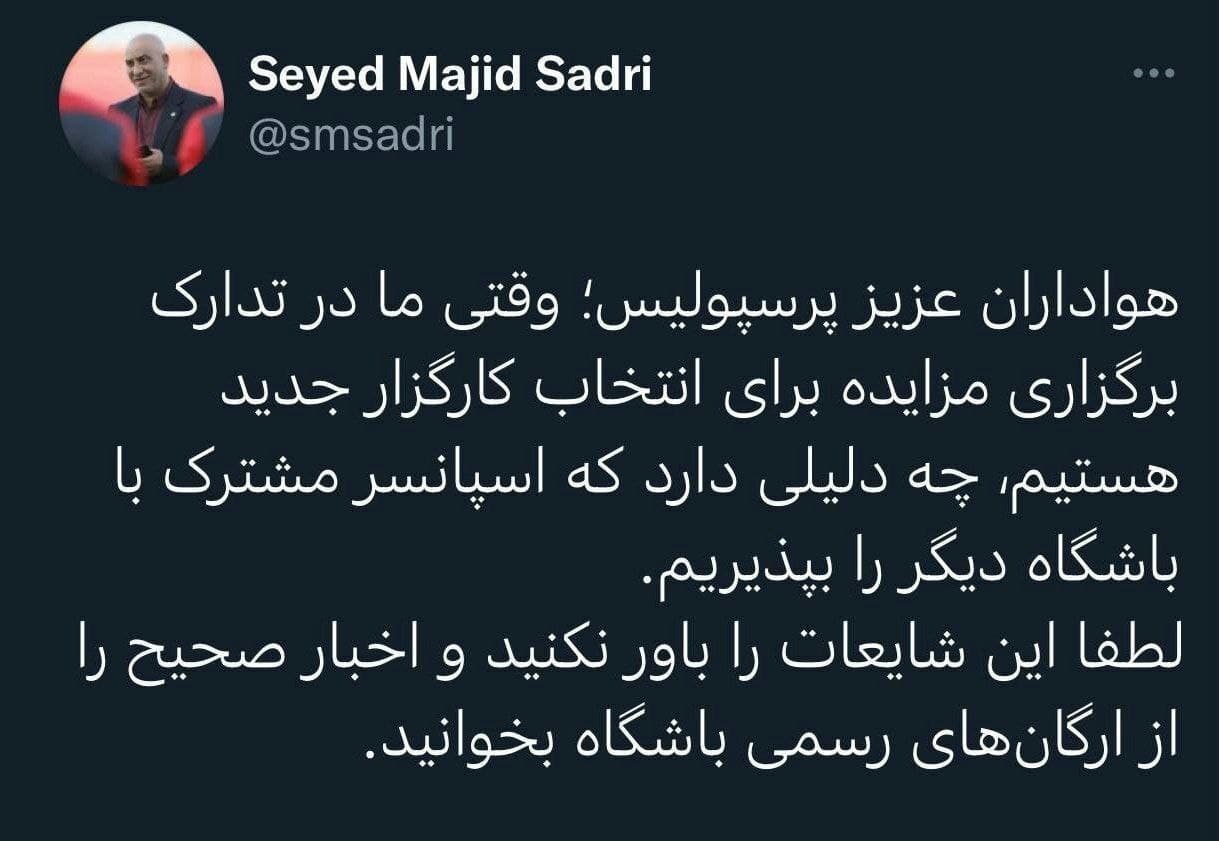 سرپرست پرسپولیس: اسپانسر مشترک با استقلال نخواهیم داشت سرپرست پرسپولیس: اسپانسر مشترک با استقلال نخواهیم داشت