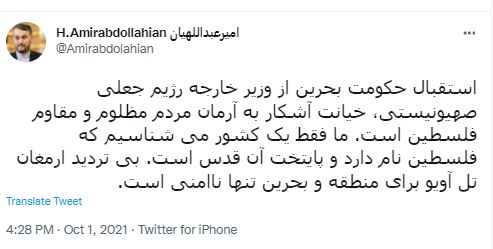 امیرعبداللهیان: ارمغان تل آویو برای منطقه و بحرین ناامنی است