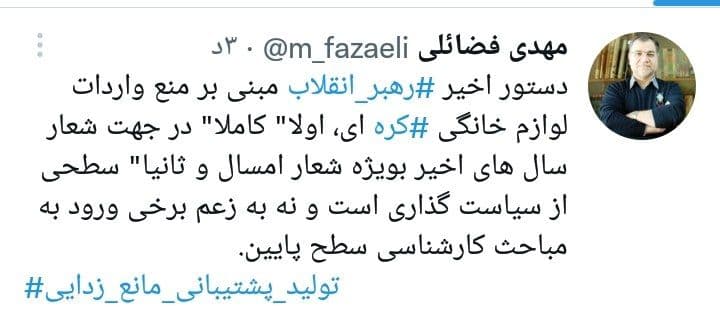 توییت دستور رهبر انقلاب مبنی بر منع واردات لوازم خانگی کرهای سطحی از سیاستگذاری است
