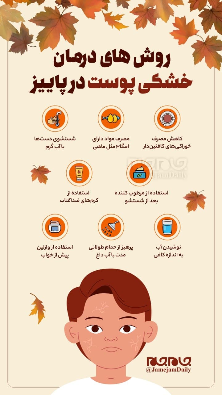 روش‌هایی برای درمان خشکی پوست در پاییز
