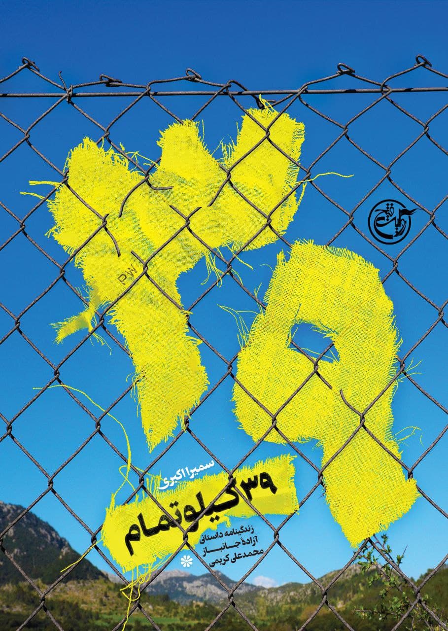 کتاب« ۳۹ کیلو تمام»، منتشر شد