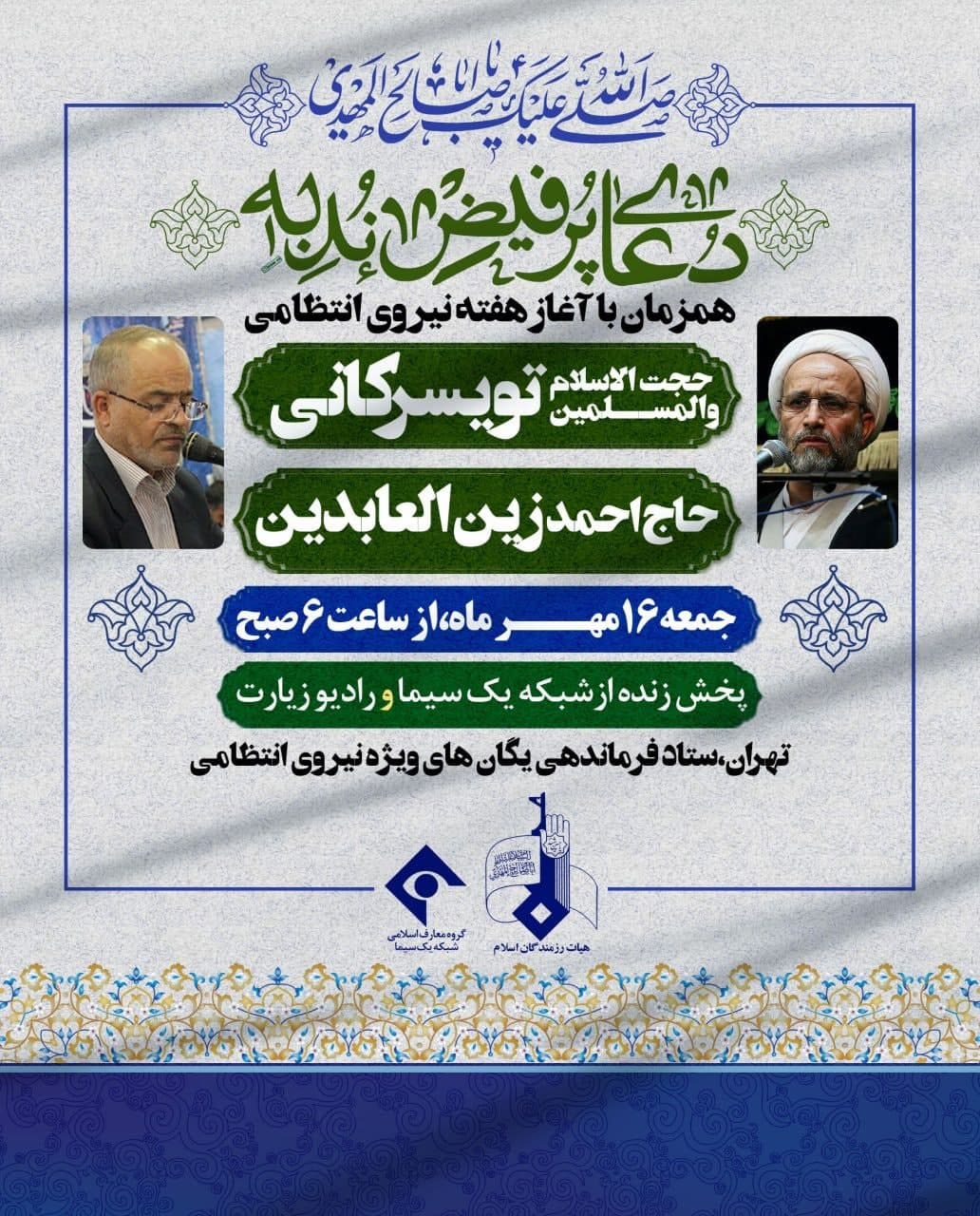 یگان نیروی انتظامی میزبان دعای ندبه این هفته هیأت رزمندگان