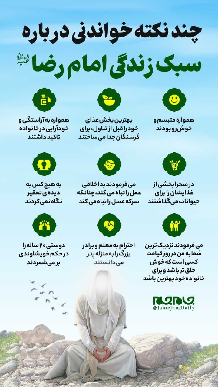 نکاتی در رابطه با سبک زندگی امام هشتم شیعیان