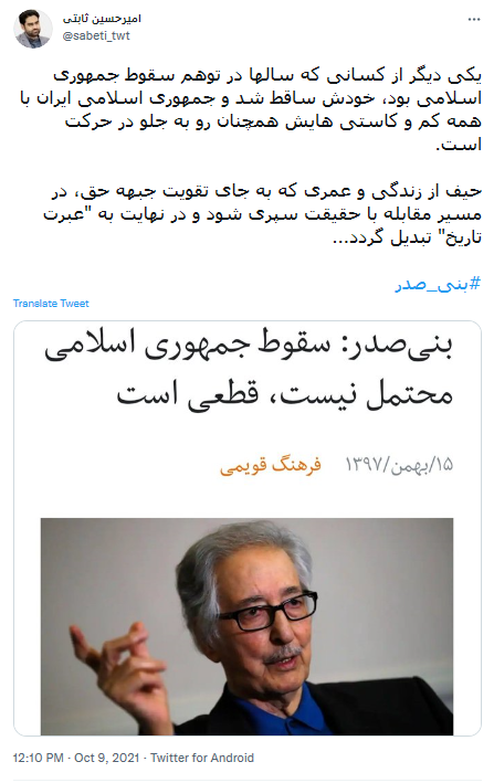 واکنش کاربران شبکه‌های اجتماعی به مرگ «بنی صدر» / انقلاب اسلامی ماند، بنی صدر رفت