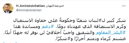 تشکر امیرعبداللهیان از استقبال گرم مردم لبنان تشکر امیرعبداللهیان از استقبال گرم مردم لبنان