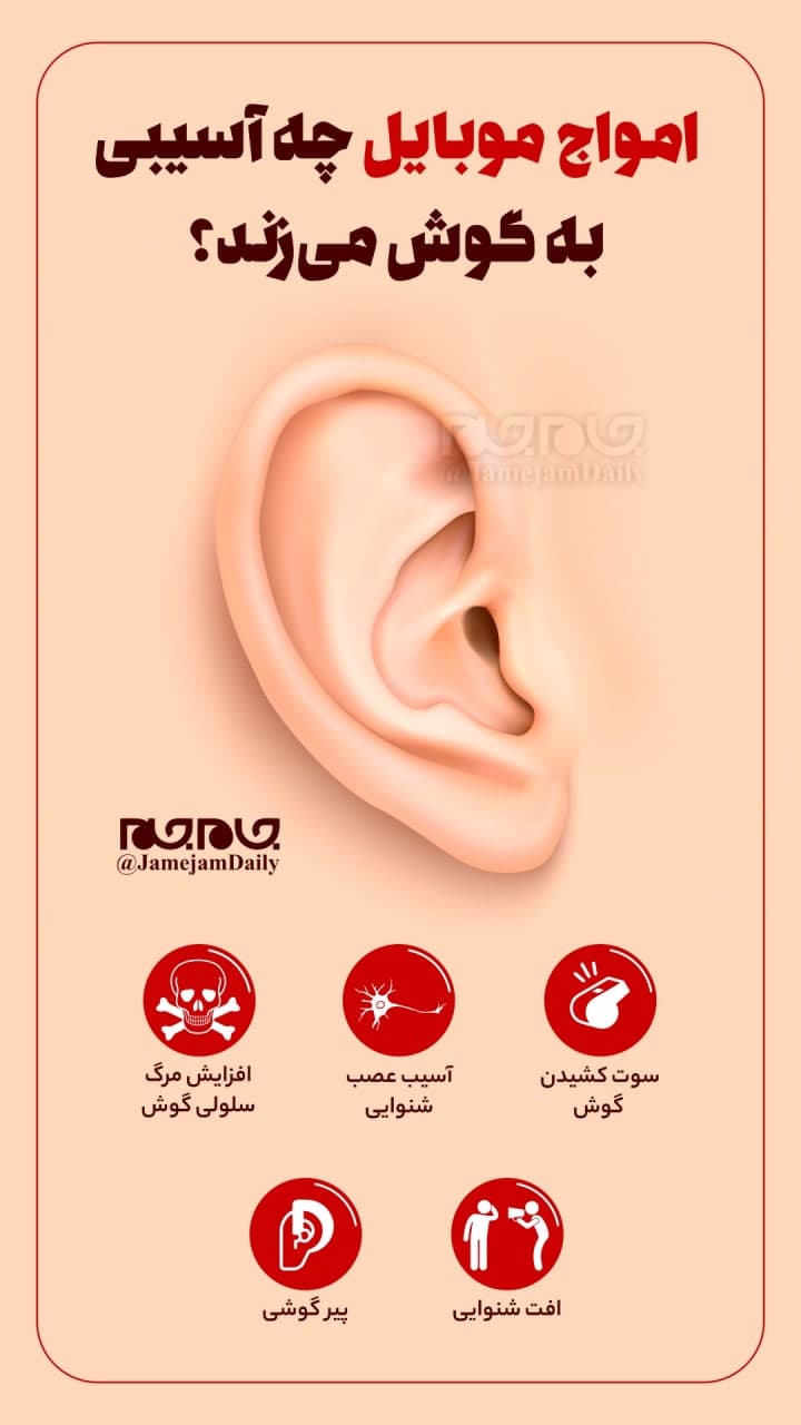 مواردی از خطر امواج موبایل برای گوش مواردی از خطر امواج موبایل برای گوش
