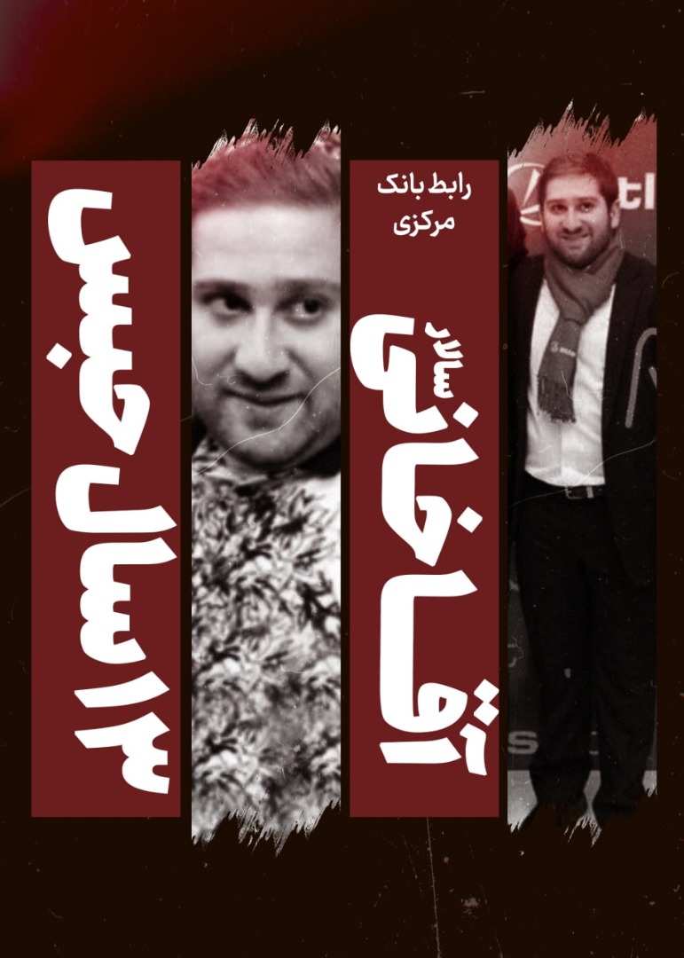 رئیس وقت بانک مرکزی به تحمل ۱۰ سال، احمد عراقچی به ۸ سال و سالار آقا خانی به ۱۳ سال حبس محکوم شدند رئیس وقت بانک مرکزی به تحمل ۱۰ سال، احمد عراقچی به ۸ سال و سالار آقا خانی به ۱۳ سال حبس محکوم شدند