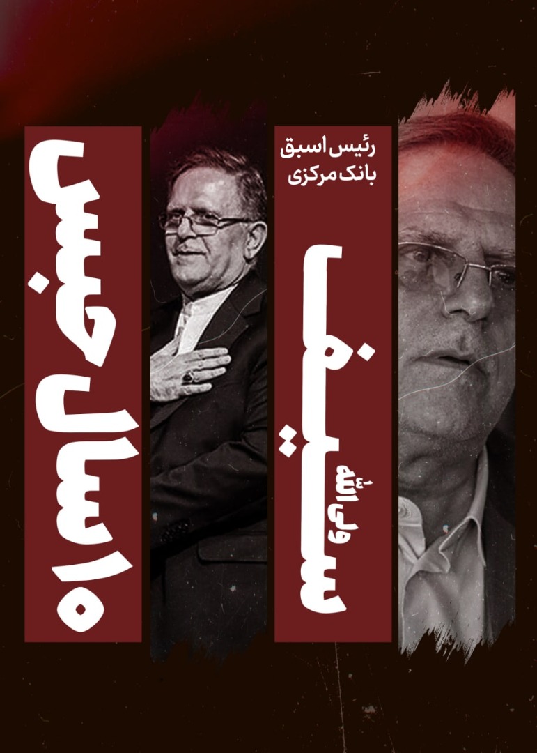 سیف به تحمل ۱۰ سال محکوم شد سیف به تحمل ۱۰ سال محکوم شد