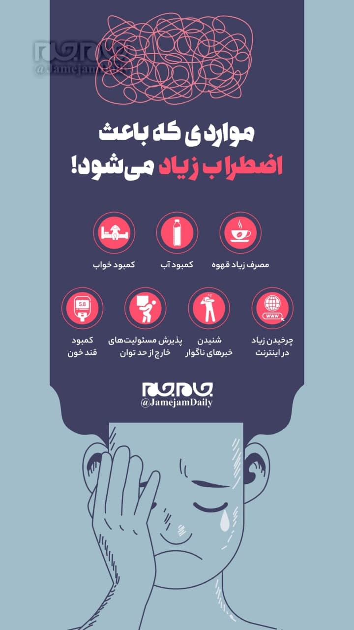 مواردی که موجب اضطراب زیاد می‎شود