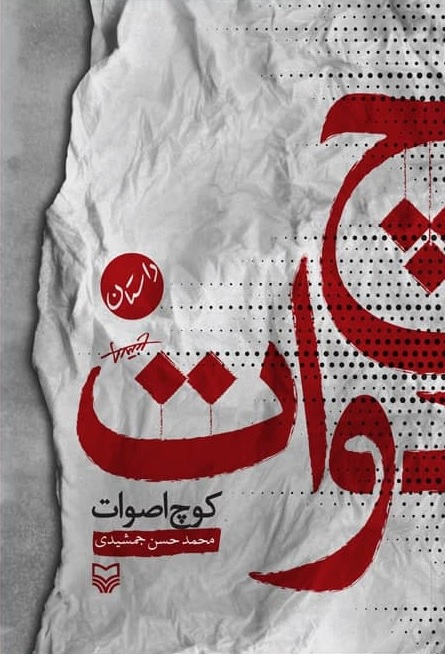 «کوچ اصوات» به کتابفروشی‌ها رسید