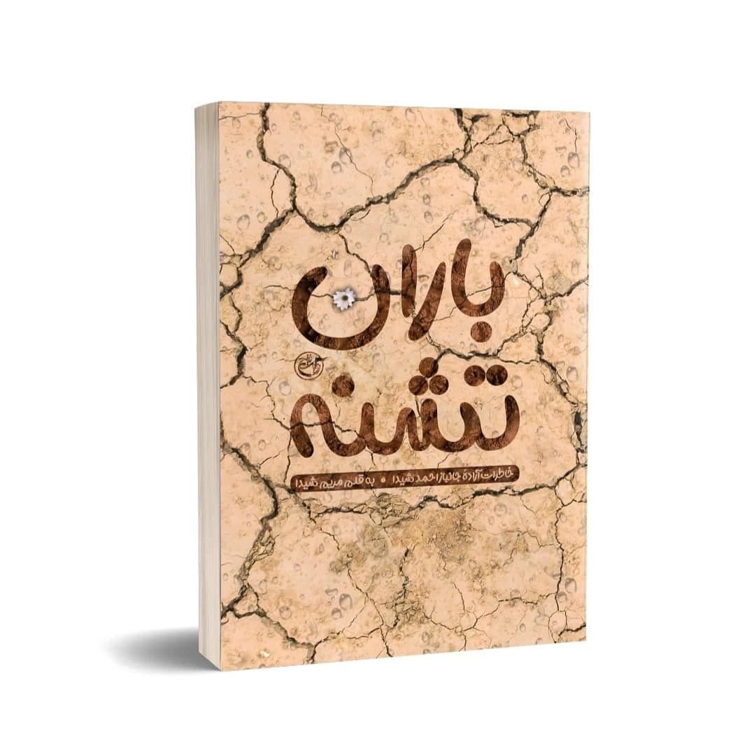 کتاب «باران تشنه» توسط انتشارات روایت فتح منتشر شد کتاب «باران تشنه» توسط انتشارات روایت فتح منتشر شد
