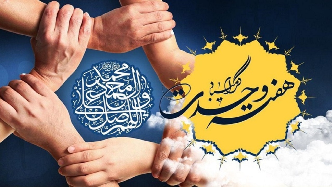 هفته وحدت و دلیل نام گذاری آن هفته وحدت و دلیل نام گذاری آن