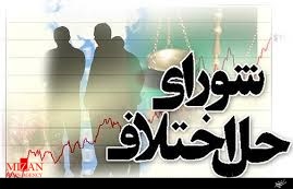 مختومه شدن یک‌هزار و 569 پرونده در یکسال گذشته/ آزادی 211 زندانی به همت شورای حل اختلاف