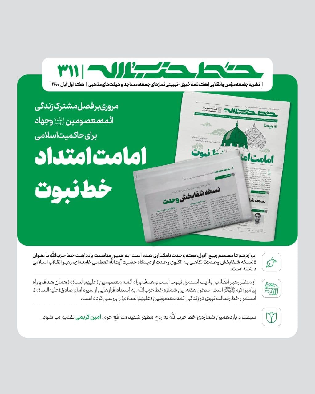خط حزب‌الله ۳۱۱ | امامت امتداد خط نبوت