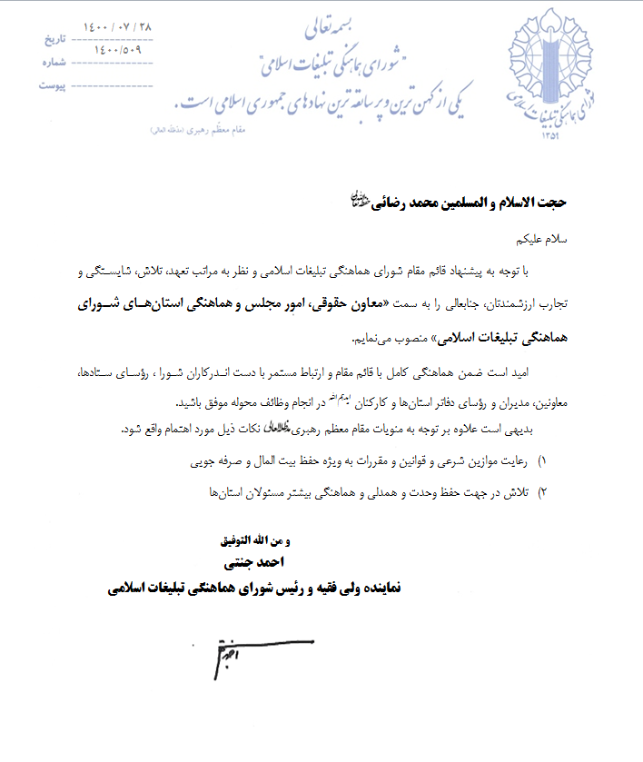 معاون حقوقی امور مجلس و هماهنگی استانهای شورای هماهنگی تبلیغات اسلامی منصوب شد معاون حقوقی امور مجلس و هماهنگی استانهای شورای هماهنگی تبلیغات اسلامی منصوب شد
