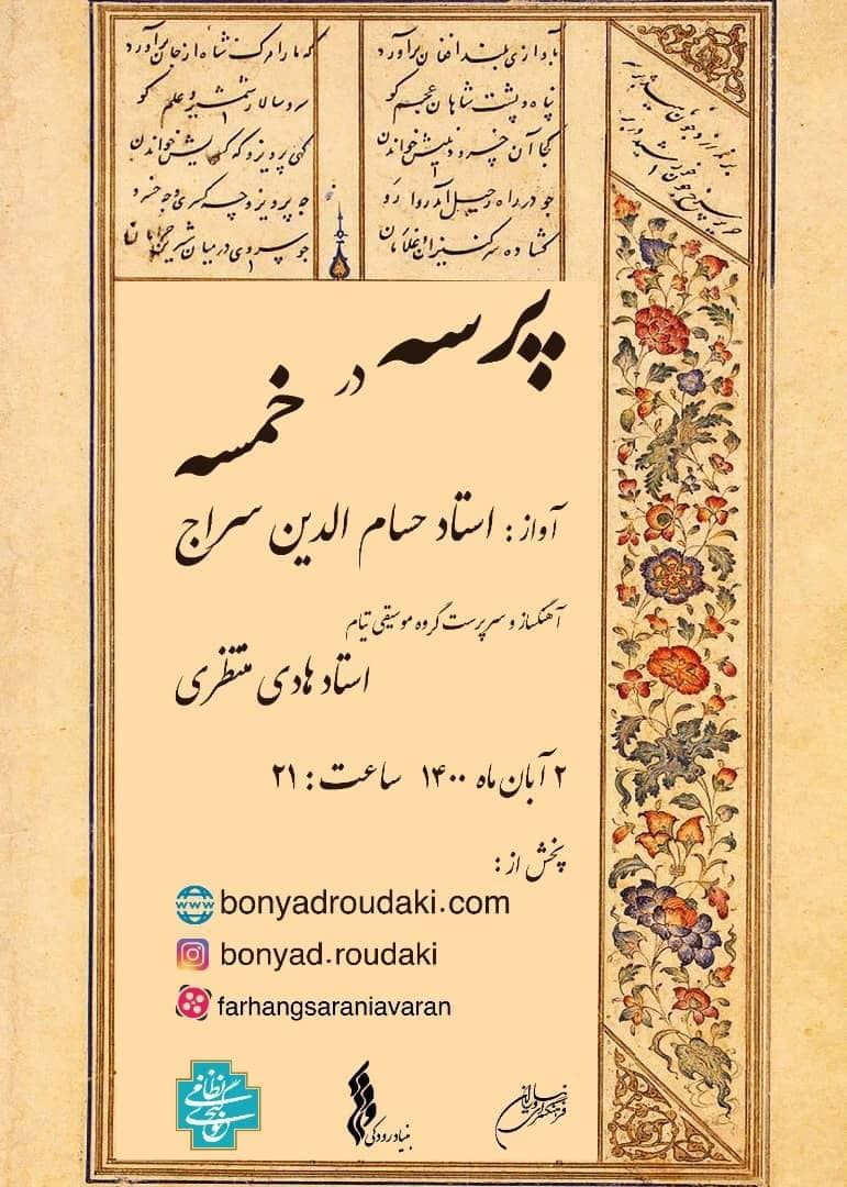 پخش آنلاین کنسرت «پرسه در خمسه» با صدای حسام‌الدین سراج