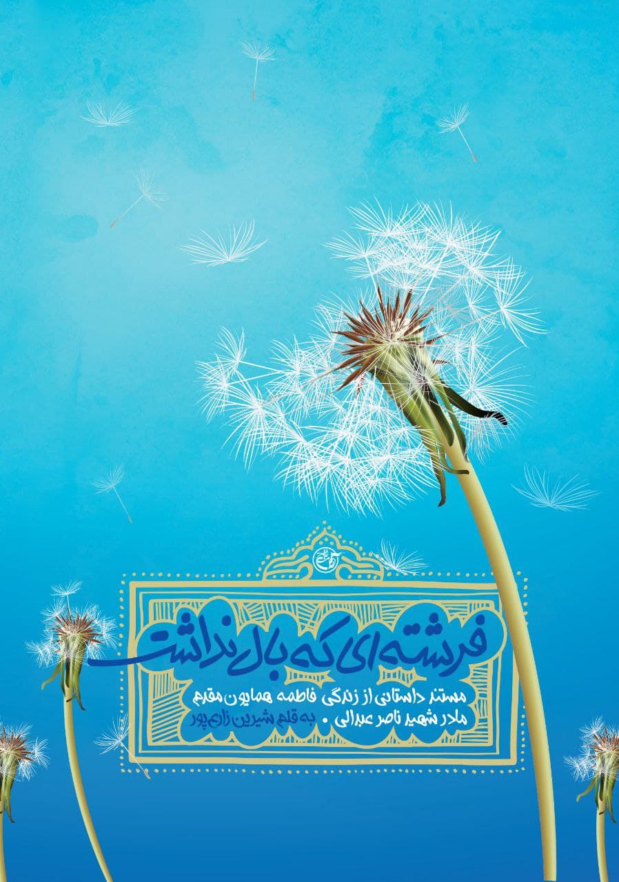 دوکتاب«فرشتهای که بال نداشت» و «به بدرقهام بیا» منتشر شد دوکتاب«فرشتهای که بال نداشت» و «به بدرقهام بیا» منتشر شد