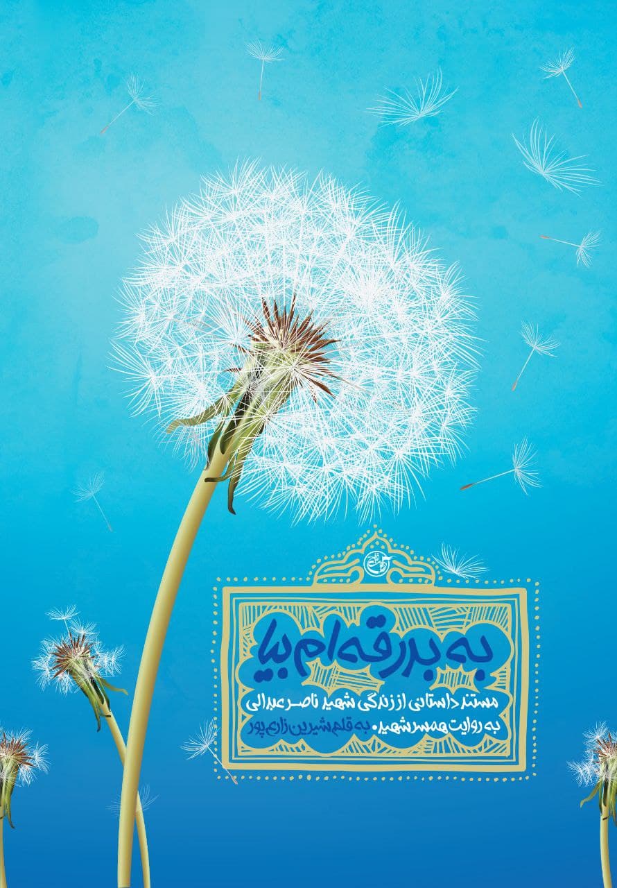 دوکتاب«فرشتهای که بال نداشت» و «به بدرقهام بیا» منتشر شد دوکتاب«فرشتهای که بال نداشت» و «به بدرقهام بیا» منتشر شد