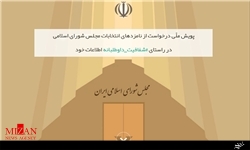 رونمایی از سایت «مجلس نما» جهت شفاف‌سازی هزینه‌های انتخاباتی نمایندگان