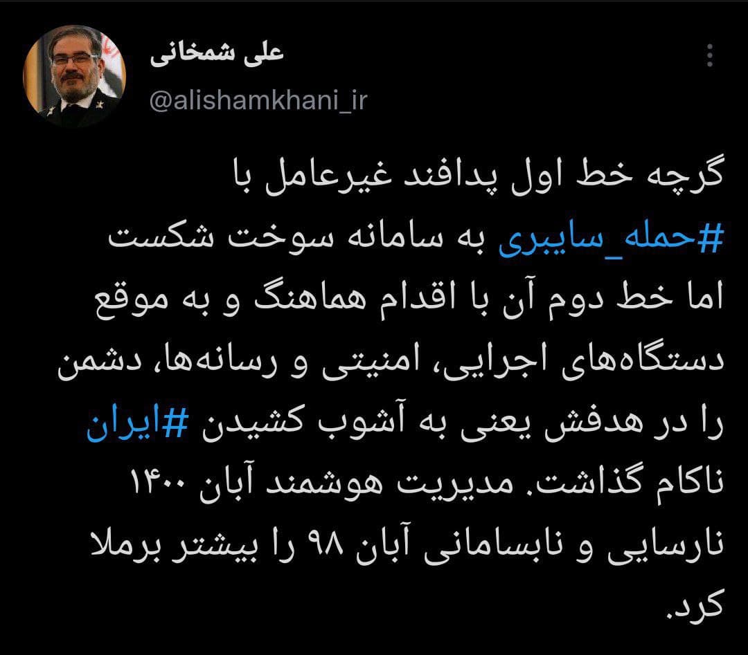 شمخانی: اقدام هماهنگ دستگاههای اجرایی، دشمن را در هدفش ناکام گذاشت شمخانی: اقدام هماهنگ دستگاههای اجرایی، دشمن را در هدفش ناکام گذاشت