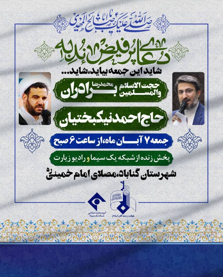 نیکبختیان دعای ندبه هیأت رزمندگان را میخواند نیکبختیان دعای ندبه هیأت رزمندگان را میخواند