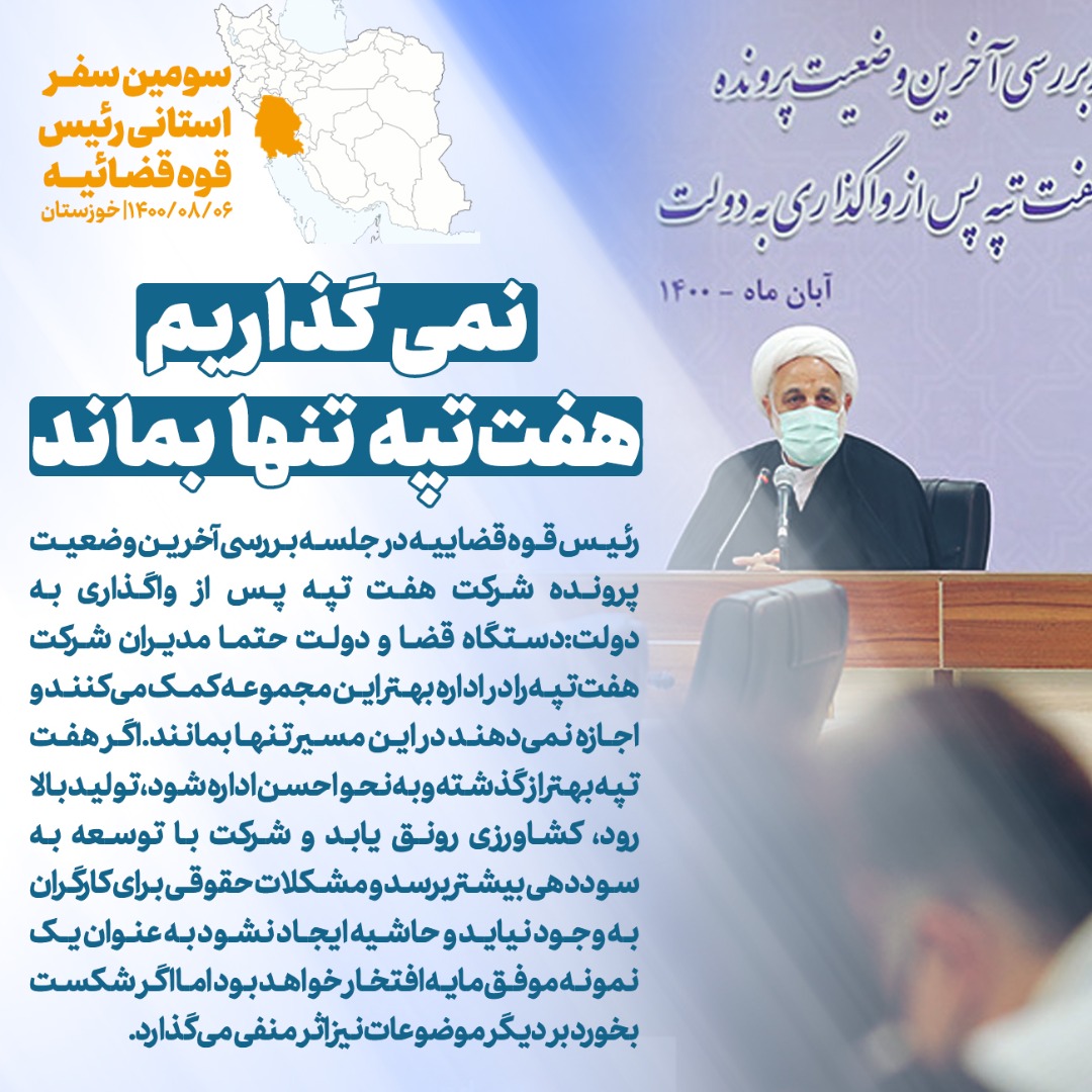 ماموریت رئیس عدلیه به رئیس دادگستری خوزستان برای ایجاد اولین دادگاه خاص رسیدگی به دعاوی مربوط به خانواده شهدا/ دستور ویژه قاضی القضات برای حل مشکلات حقوقی شرکتها و مردم/ دستگاه قضا و دولت حتما مدیران شرکت هفتتپه را در اداره بهتر این مجموعه کمک میکنند/ راهکار عدلیه برای رسیدگی به پروندههای اقتصادی و صنعتی ماموریت رئیس عدلیه به رئیس دادگستری خوزستان برای ایجاد اولین دادگاه خاص رسیدگی به دعاوی مربوط به خانواده شهدا/ دستور ویژه قاضی القضات برای حل مشکلات حقوقی شرکتها و مردم/ دستگاه قضا و دولت حتما مدیران شرکت هفتتپه را در اداره بهتر این مجموعه کمک میکنند/ راهکار عدلیه برای رسیدگی به پروندههای اقتصادی و صنعتی