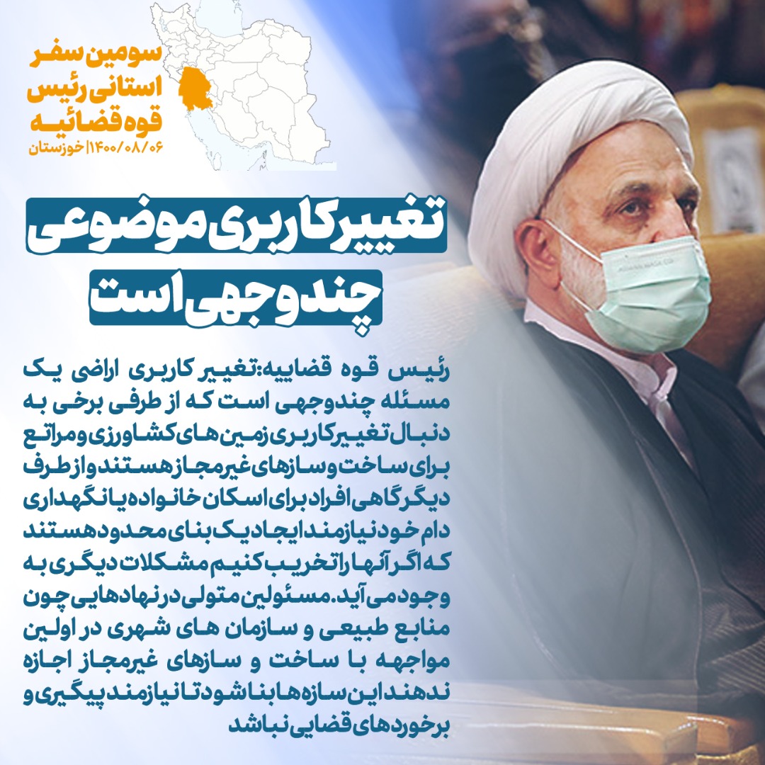 ماموریت رئیس عدلیه به رئیس دادگستری خوزستان برای ایجاد اولین دادگاه خاص رسیدگی به دعاوی مربوط به خانواده شهدا/ دستور ویژه قاضی القضات برای حل مشکلات حقوقی شرکتها و مردم/ دستگاه قضا و دولت حتما مدیران شرکت هفتتپه را در اداره بهتر این مجموعه کمک میکنند/ راهکار عدلیه برای رسیدگی به پروندههای اقتصادی و صنعتی ماموریت رئیس عدلیه به رئیس دادگستری خوزستان برای ایجاد اولین دادگاه خاص رسیدگی به دعاوی مربوط به خانواده شهدا/ دستور ویژه قاضی القضات برای حل مشکلات حقوقی شرکتها و مردم/ دستگاه قضا و دولت حتما مدیران شرکت هفتتپه را در اداره بهتر این مجموعه کمک میکنند/ راهکار عدلیه برای رسیدگی به پروندههای اقتصادی و صنعتی