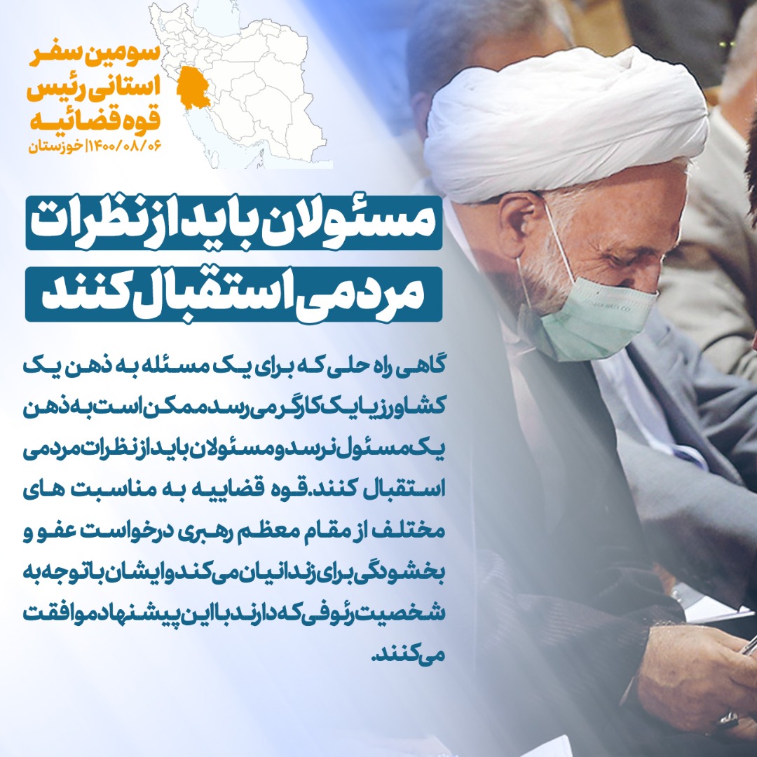 ماموریت رئیس عدلیه به رئیس دادگستری خوزستان برای ایجاد اولین دادگاه خاص رسیدگی به دعاوی مربوط به خانواده شهدا/ دستور ویژه قاضی القضات برای حل مشکلات حقوقی شرکتها و مردم/ دستگاه قضا و دولت حتما مدیران شرکت هفتتپه را در اداره بهتر این مجموعه کمک میکنند/ راهکار عدلیه برای رسیدگی به پروندههای اقتصادی و صنعتی ماموریت رئیس عدلیه به رئیس دادگستری خوزستان برای ایجاد اولین دادگاه خاص رسیدگی به دعاوی مربوط به خانواده شهدا/ دستور ویژه قاضی القضات برای حل مشکلات حقوقی شرکتها و مردم/ دستگاه قضا و دولت حتما مدیران شرکت هفتتپه را در اداره بهتر این مجموعه کمک میکنند/ راهکار عدلیه برای رسیدگی به پروندههای اقتصادی و صنعتی