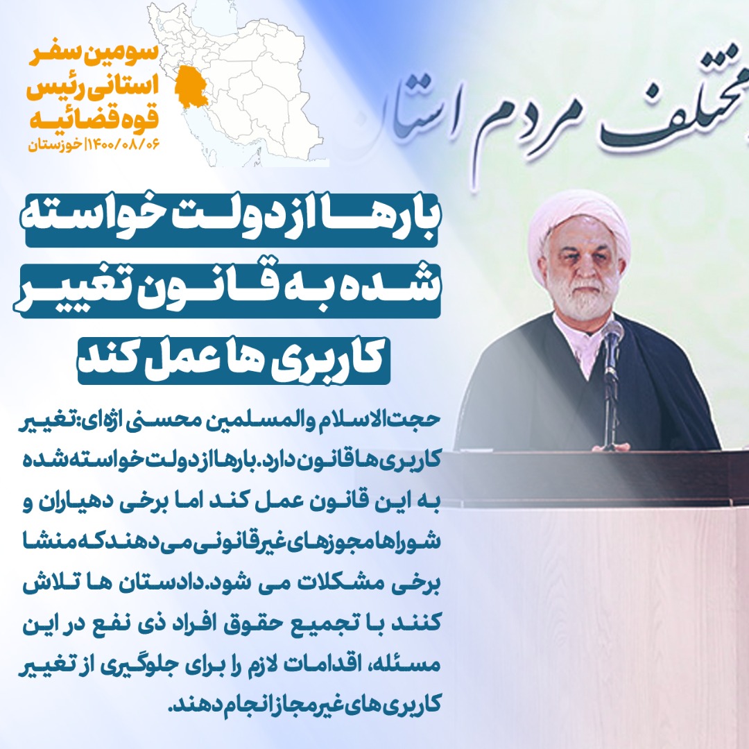 ماموریت رئیس عدلیه به رئیس دادگستری خوزستان برای ایجاد اولین دادگاه خاص رسیدگی به دعاوی مربوط به خانواده شهدا/ دستور ویژه قاضی القضات برای حل مشکلات حقوقی شرکتها و مردم/ دستگاه قضا و دولت حتما مدیران شرکت هفتتپه را در اداره بهتر این مجموعه کمک میکنند/ راهکار عدلیه برای رسیدگی به پروندههای اقتصادی و صنعتی ماموریت رئیس عدلیه به رئیس دادگستری خوزستان برای ایجاد اولین دادگاه خاص رسیدگی به دعاوی مربوط به خانواده شهدا/ دستور ویژه قاضی القضات برای حل مشکلات حقوقی شرکتها و مردم/ دستگاه قضا و دولت حتما مدیران شرکت هفتتپه را در اداره بهتر این مجموعه کمک میکنند/ راهکار عدلیه برای رسیدگی به پروندههای اقتصادی و صنعتی