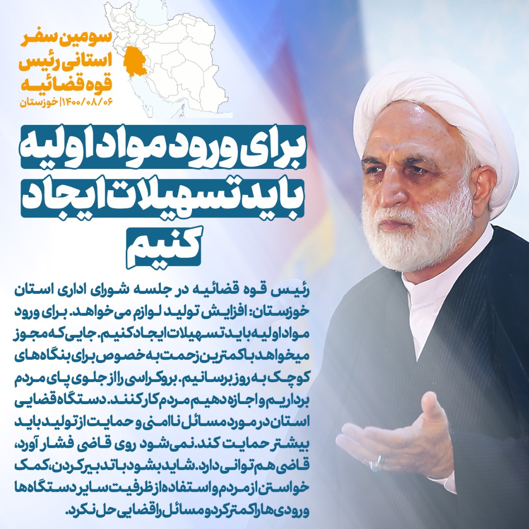 ماموریت رئیس عدلیه به رئیس دادگستری خوزستان برای ایجاد اولین دادگاه خاص رسیدگی به دعاوی مربوط به خانواده شهدا/ دستور ویژه قاضی القضات برای حل مشکلات حقوقی شرکتها و مردم/ دستگاه قضا و دولت حتما مدیران شرکت هفتتپه را در اداره بهتر این مجموعه کمک میکنند/ راهکار عدلیه برای رسیدگی به پروندههای اقتصادی و صنعتی ماموریت رئیس عدلیه به رئیس دادگستری خوزستان برای ایجاد اولین دادگاه خاص رسیدگی به دعاوی مربوط به خانواده شهدا/ دستور ویژه قاضی القضات برای حل مشکلات حقوقی شرکتها و مردم/ دستگاه قضا و دولت حتما مدیران شرکت هفتتپه را در اداره بهتر این مجموعه کمک میکنند/ راهکار عدلیه برای رسیدگی به پروندههای اقتصادی و صنعتی