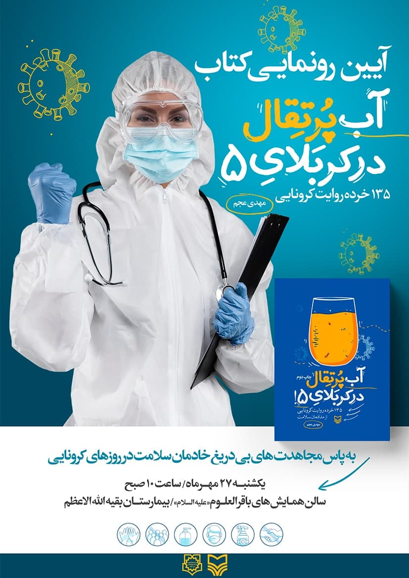 کتاب «آب پرتقال در کربلای ۵» رونمایی می‌شود