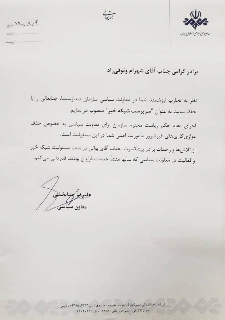 وثوقی راد سرپرست شبکه خبر شد