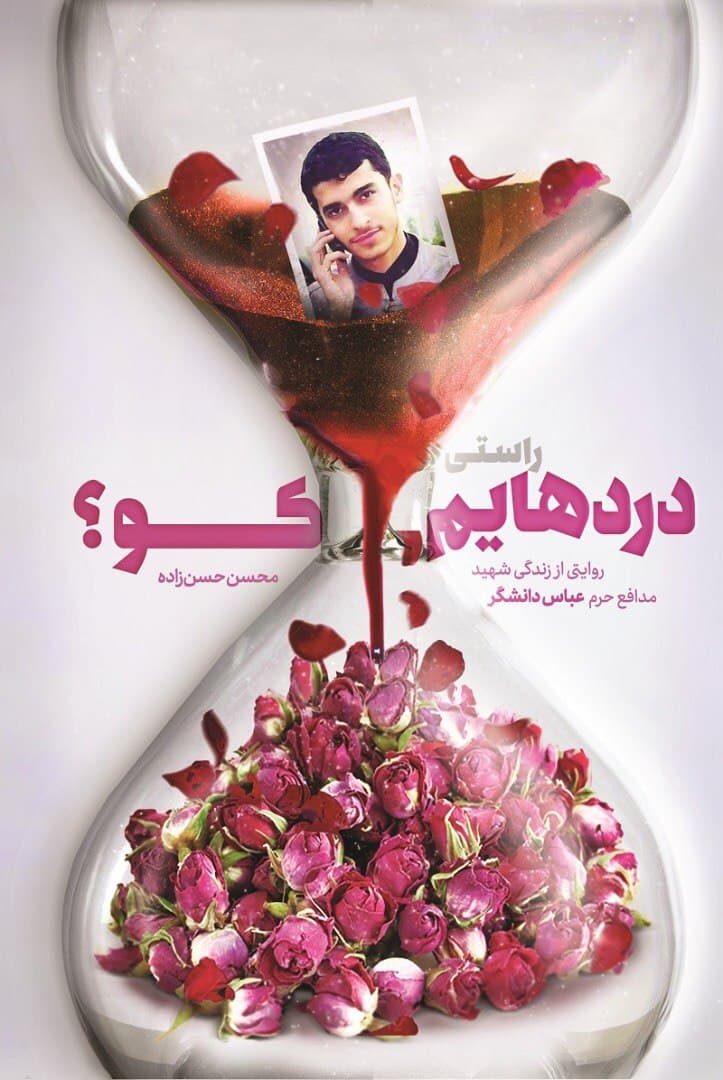 «راستی دردهایم کو؟» منتشر شد/زندگی داستانی شهید مدافع حرم دهه هفتادی