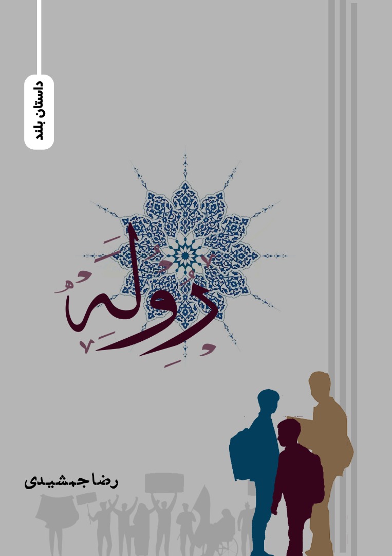 ماجرای شهادت یک دانش‌آموز و برادرش در قيام ۱۳ آبان/ «روله» برگرفته از نگرانی يك مادران شهيد