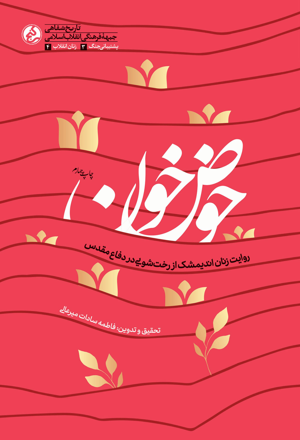 استقبال از کتاب تحسین شده رهبر انقلاب ادامه دارد/ «حوض خون» در ایستگاه چهارم