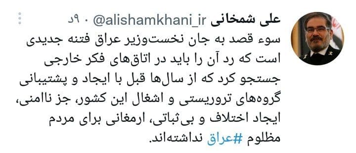 واکنش شمخانی به سوءقصد به جان نخست‌وزیر عراق