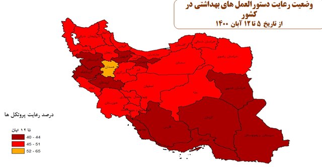 کدام استانها کمترین و بیشترین میزان رعایت پروتکلهای بهداشتی را داشته اند؟ /۴۰ درصد مردم پروتکلهای بهداشتی را رعایت میکنند کدام استانها کمترین و بیشترین میزان رعایت پروتکلهای بهداشتی را داشته اند؟ /۴۰ درصد مردم پروتکلهای بهداشتی را رعایت میکنند