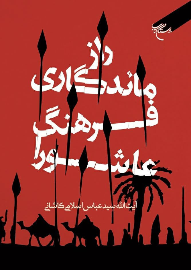 کتاب «راز ماندگاری فرهنگ عاشورا» منتشر شد کتاب «راز ماندگاری فرهنگ عاشورا» منتشر شد