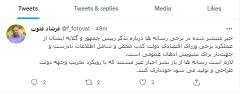 تذکر رئیسجمهور به برخی وزرای اقتصادی تکذیب شد تذکر رئیسجمهور به برخی وزرای اقتصادی تکذیب شد