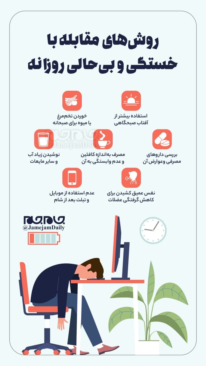 نکاتی برای فرار از خستگی و بیحالی روزانه