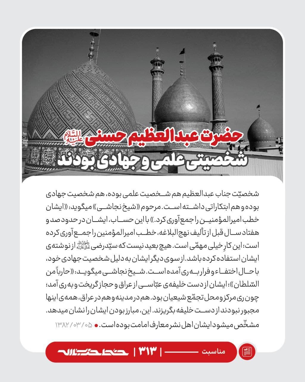 خط حزبالله ۳۱۳| حضرت عبدالعظیم حسنی علیه السلام شخصیتی علمی و جهادی بودند خط حزبالله ۳۱۳| حضرت عبدالعظیم حسنی علیه السلام شخصیتی علمی و جهادی بودند