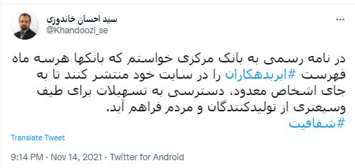 خاندوزی: بانکها هرسه ماه فهرست ابربدهکاران را در سایت خود منتشر کنند خاندوزی: بانکها هرسه ماه فهرست ابربدهکاران را در سایت خود منتشر کنند