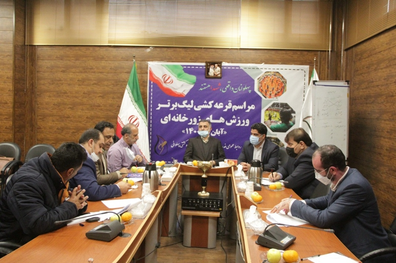 مراسم قرعه کشی لیگ برتر ورزشهای زورخانهای ۱۴۰۰ برگزار شد مراسم قرعه کشی لیگ برتر ورزشهای زورخانهای ۱۴۰۰ برگزار شد