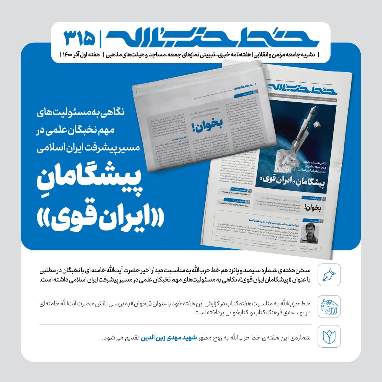 خط حزب‌الله ۳۱۵ | پیشگامان ایران قوی