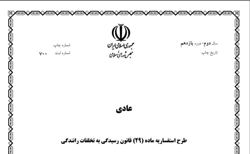 سند نقل و انتقال خودرو باید در دفاتر اسناد رسمی ثبت شود سند نقل و انتقال خودرو باید در دفاتر اسناد رسمی ثبت شود