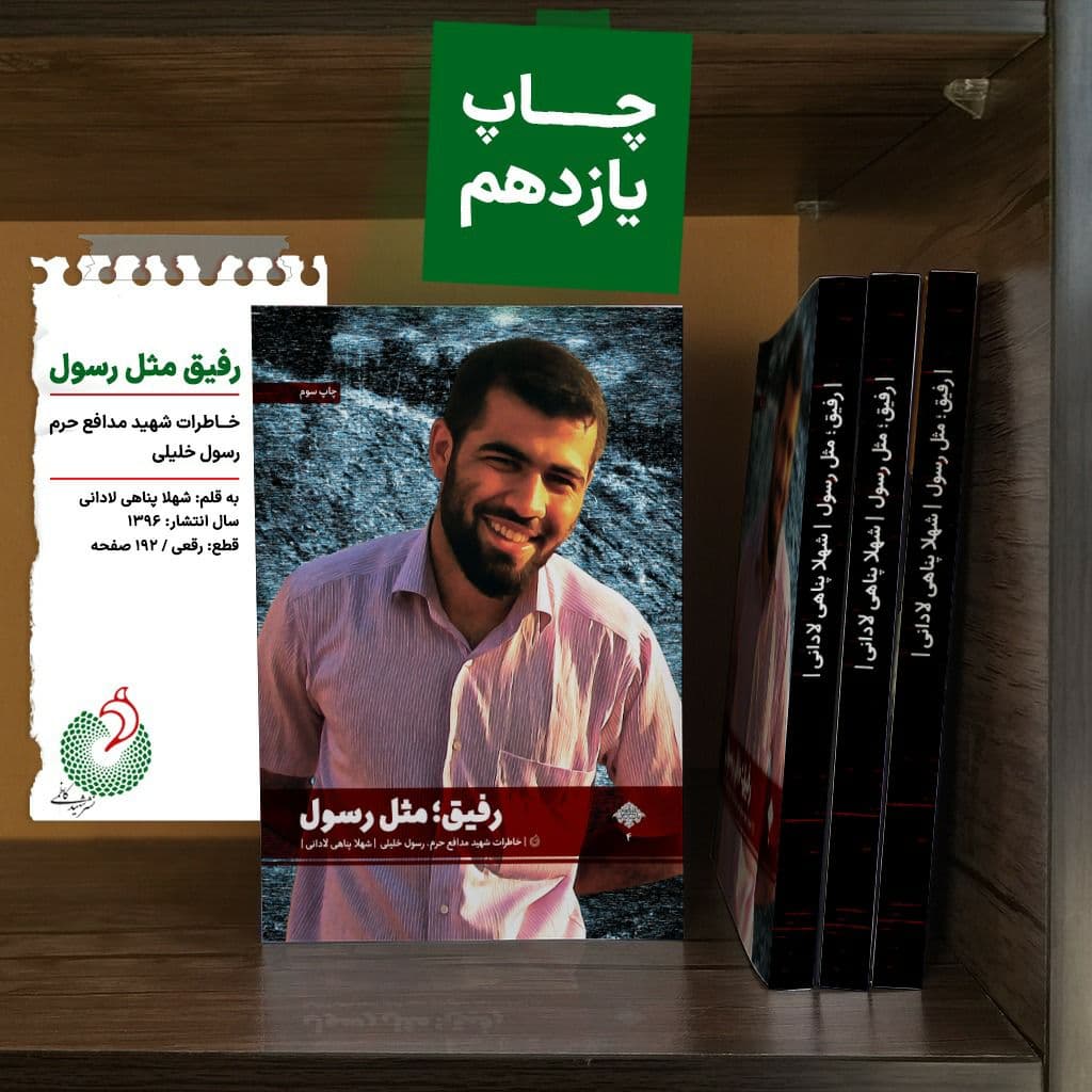«رفیق مثل رسول» یازده هزارتایی شد