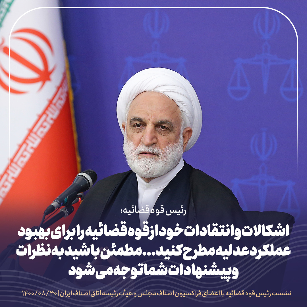 اشکالات و انتقادات خود از قوه قضائیه را برای بهبود عملکرد عدلیه مطرح کنید، مطمئن باشید به نظرات و پیشنهادات توجه میشود/نمی خواهیم مچ گیری کنیم / با توسعه تشکیلات صنفی میتوان از بسیاری از معضلات که تبدیل به پروندههای کیفری و حقوقی میشوند پیشگیری کرد/ اگر دولت بخواهد هم سیاستگذار و هم مجری باشد کارها پرهزینه میشود اشکالات و انتقادات خود از قوه قضائیه را برای بهبود عملکرد عدلیه مطرح کنید، مطمئن باشید به نظرات و پیشنهادات توجه میشود/نمی خواهیم مچ گیری کنیم / با توسعه تشکیلات صنفی میتوان از بسیاری از معضلات که تبدیل به پروندههای کیفری و حقوقی میشوند پیشگیری کرد/ اگر دولت بخواهد هم سیاستگذار و هم مجری باشد کارها پرهزینه میشود