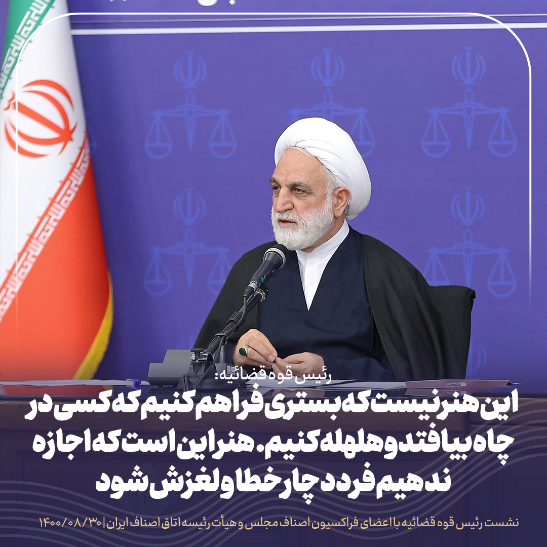 اشکالات و انتقادات خود از قوه قضائیه را برای بهبود عملکرد عدلیه مطرح کنید، مطمئن باشید به نظرات و پیشنهادات توجه میشود/نمی خواهیم مچ گیری کنیم / با توسعه تشکیلات صنفی میتوان از بسیاری از معضلات که تبدیل به پروندههای کیفری و حقوقی میشوند پیشگیری کرد/ اگر دولت بخواهد هم سیاستگذار و هم مجری باشد کارها پرهزینه میشود اشکالات و انتقادات خود از قوه قضائیه را برای بهبود عملکرد عدلیه مطرح کنید، مطمئن باشید به نظرات و پیشنهادات توجه میشود/نمی خواهیم مچ گیری کنیم / با توسعه تشکیلات صنفی میتوان از بسیاری از معضلات که تبدیل به پروندههای کیفری و حقوقی میشوند پیشگیری کرد/ اگر دولت بخواهد هم سیاستگذار و هم مجری باشد کارها پرهزینه میشود