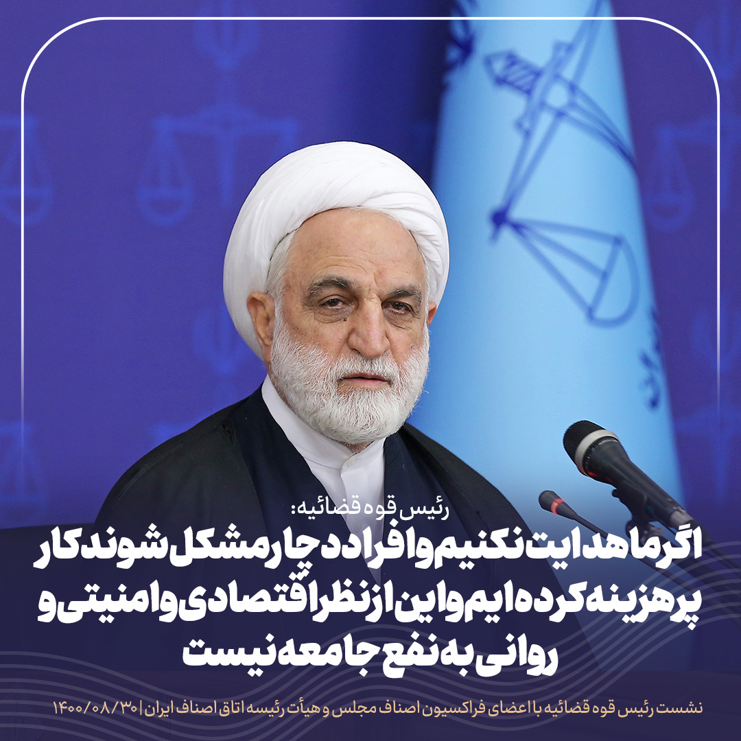 اشکالات و انتقادات خود از قوه قضائیه را برای بهبود عملکرد عدلیه مطرح کنید، مطمئن باشید به نظرات و پیشنهادات توجه میشود/نمی خواهیم مچ گیری کنیم / با توسعه تشکیلات صنفی میتوان از بسیاری از معضلات که تبدیل به پروندههای کیفری و حقوقی میشوند پیشگیری کرد/ اگر دولت بخواهد هم سیاستگذار و هم مجری باشد کارها پرهزینه میشود اشکالات و انتقادات خود از قوه قضائیه را برای بهبود عملکرد عدلیه مطرح کنید، مطمئن باشید به نظرات و پیشنهادات توجه میشود/نمی خواهیم مچ گیری کنیم / با توسعه تشکیلات صنفی میتوان از بسیاری از معضلات که تبدیل به پروندههای کیفری و حقوقی میشوند پیشگیری کرد/ اگر دولت بخواهد هم سیاستگذار و هم مجری باشد کارها پرهزینه میشود